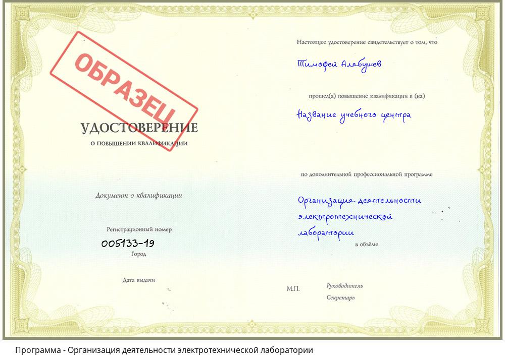 Организация деятельности электротехнической лаборатории Волжск