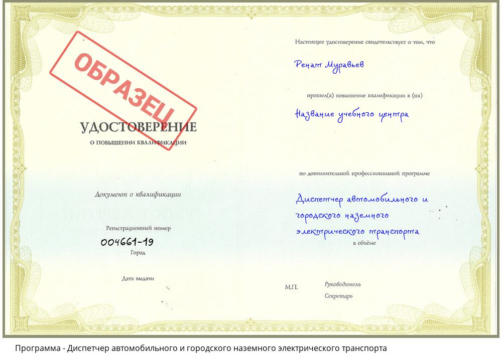 Диспетчер автомобильного и городского наземного электрического транспорта Волжск