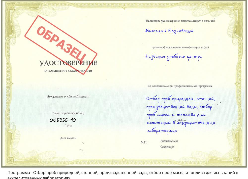 Отбор проб природной, сточной, производственной воды, отбор проб масел и топлива для испытаний в аккредитованных лабораториях Волжск