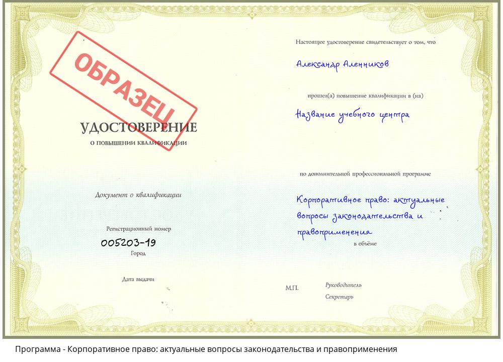 Корпоративное право: актуальные вопросы законодательства и правоприменения Волжск