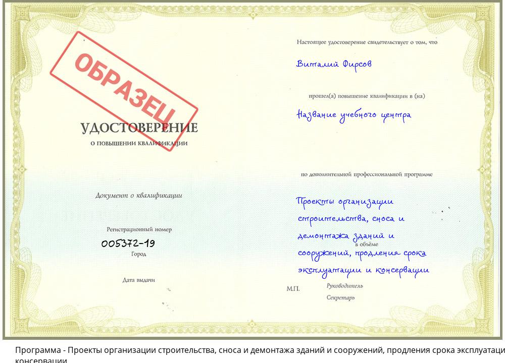 Проекты организации строительства, сноса и демонтажа зданий и сооружений, продления срока эксплуатации и консервации Волжск