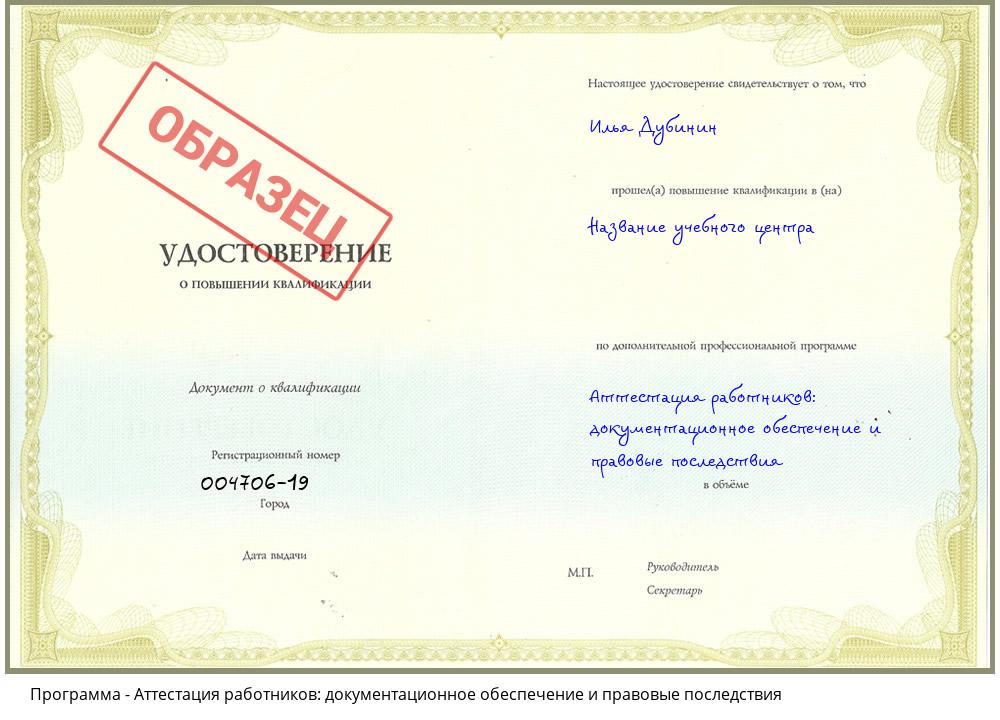 Аттестация работников: документационное обеспечение и правовые последствия Волжск