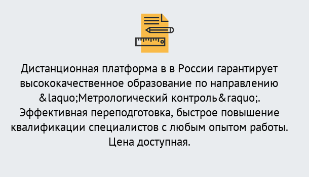 Почему нужно обратиться к нам? Волжск Курсы обучения по направлению Метрологический контроль