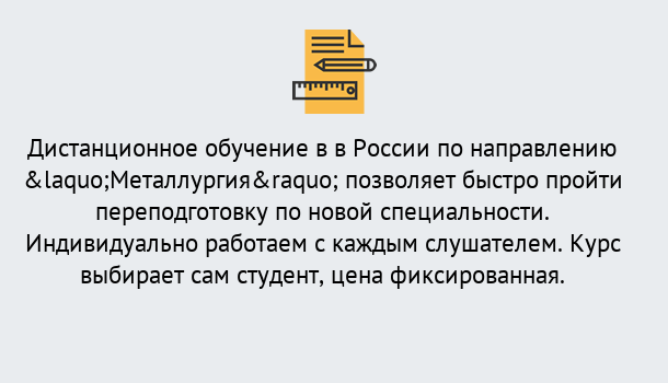 Почему нужно обратиться к нам? Волжск Курсы обучения по направлению Металлургия