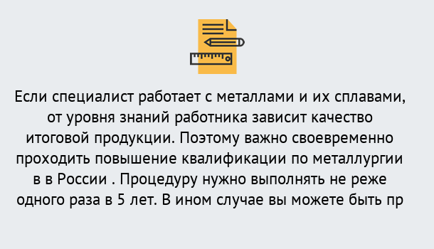 Почему нужно обратиться к нам? Волжск Дистанционное повышение квалификации по металлургии в Волжск