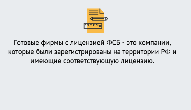 Почему нужно обратиться к нам? Волжск Готовая лицензия ФСБ! – Поможем получить!в Волжск