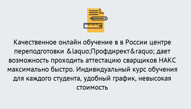 Почему нужно обратиться к нам? Волжск Удаленная переподготовка для аттестации сварщиков НАКС