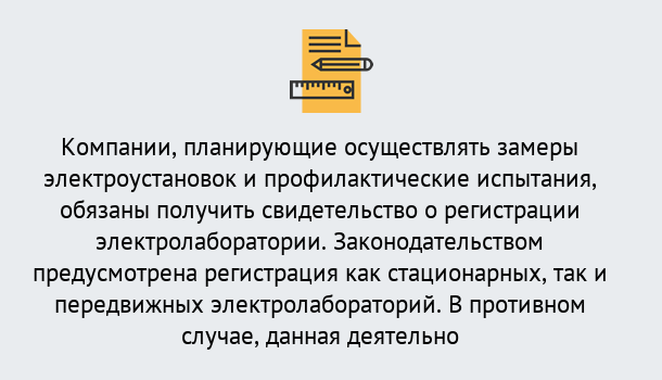 Почему нужно обратиться к нам? Волжск Регистрация электролаборатории! – В любом регионе России!