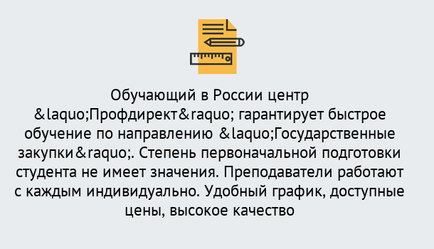 Почему нужно обратиться к нам? Волжск Курсы обучения по направлению Государственные закупки