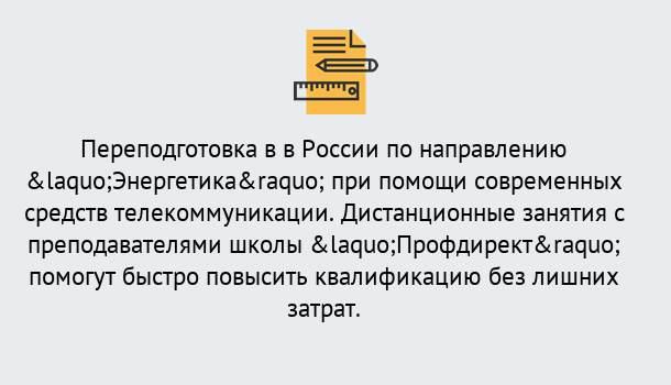 Почему нужно обратиться к нам? Волжск Курсы обучения по направлению Энергетика