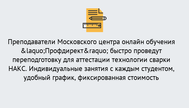 Почему нужно обратиться к нам? Волжск Удаленная переподготовка к аттестации технологии сварки НАКС