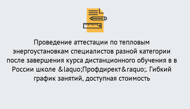 Почему нужно обратиться к нам? Волжск Аттестация по тепловым энергоустановкам специалистов разного уровня