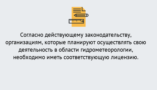 Почему нужно обратиться к нам? Волжск Лицензия РОСГИДРОМЕТ в Волжск