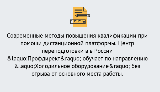 Почему нужно обратиться к нам? Волжск Курсы обучения по направлению Холодильное оборудование