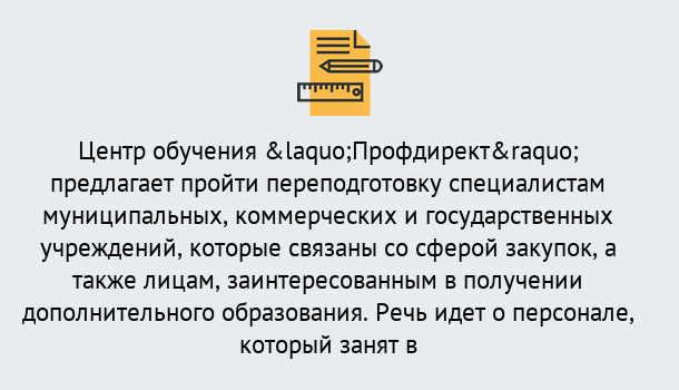 Почему нужно обратиться к нам? Волжск Профессиональная переподготовка по направлению «Государственные закупки» в Волжск