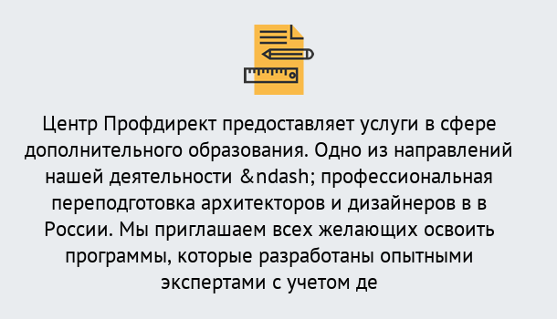 Почему нужно обратиться к нам? Волжск Профессиональная переподготовка по направлению «Архитектура и дизайн»