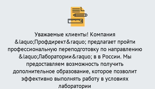 Почему нужно обратиться к нам? Волжск Профессиональная переподготовка по направлению «Лаборатории» в Волжск