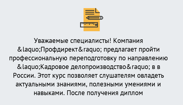 Почему нужно обратиться к нам? Волжск Профессиональная переподготовка по направлению «Кадровое делопроизводство» в Волжск