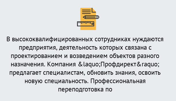 Почему нужно обратиться к нам? Волжск Профессиональная переподготовка по направлению «Строительство» в Волжск