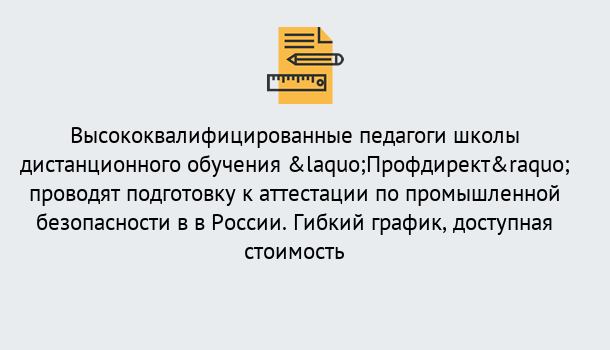 Почему нужно обратиться к нам? Волжск Подготовка к аттестации по промышленной безопасности в центре онлайн обучения «Профдирект»