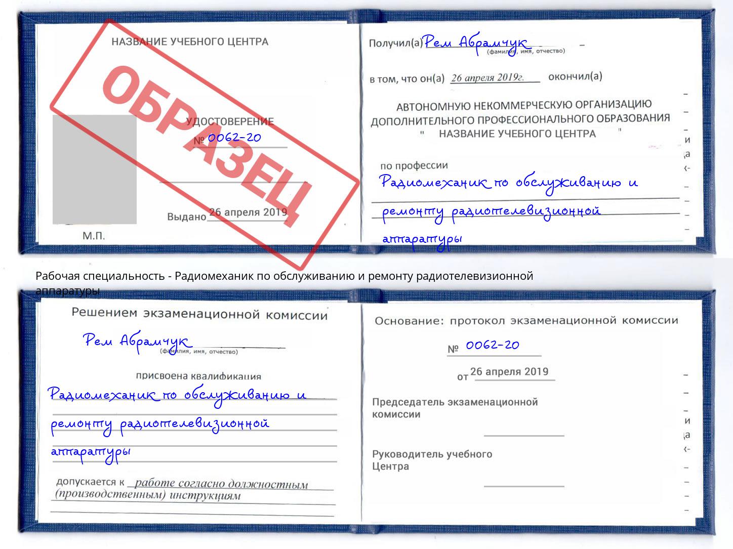 Радиомеханик по обслуживанию и ремонту радиотелевизионной аппаратуры Волжск