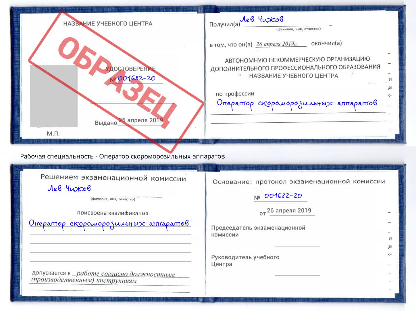 Оператор скороморозильных аппаратов Волжск