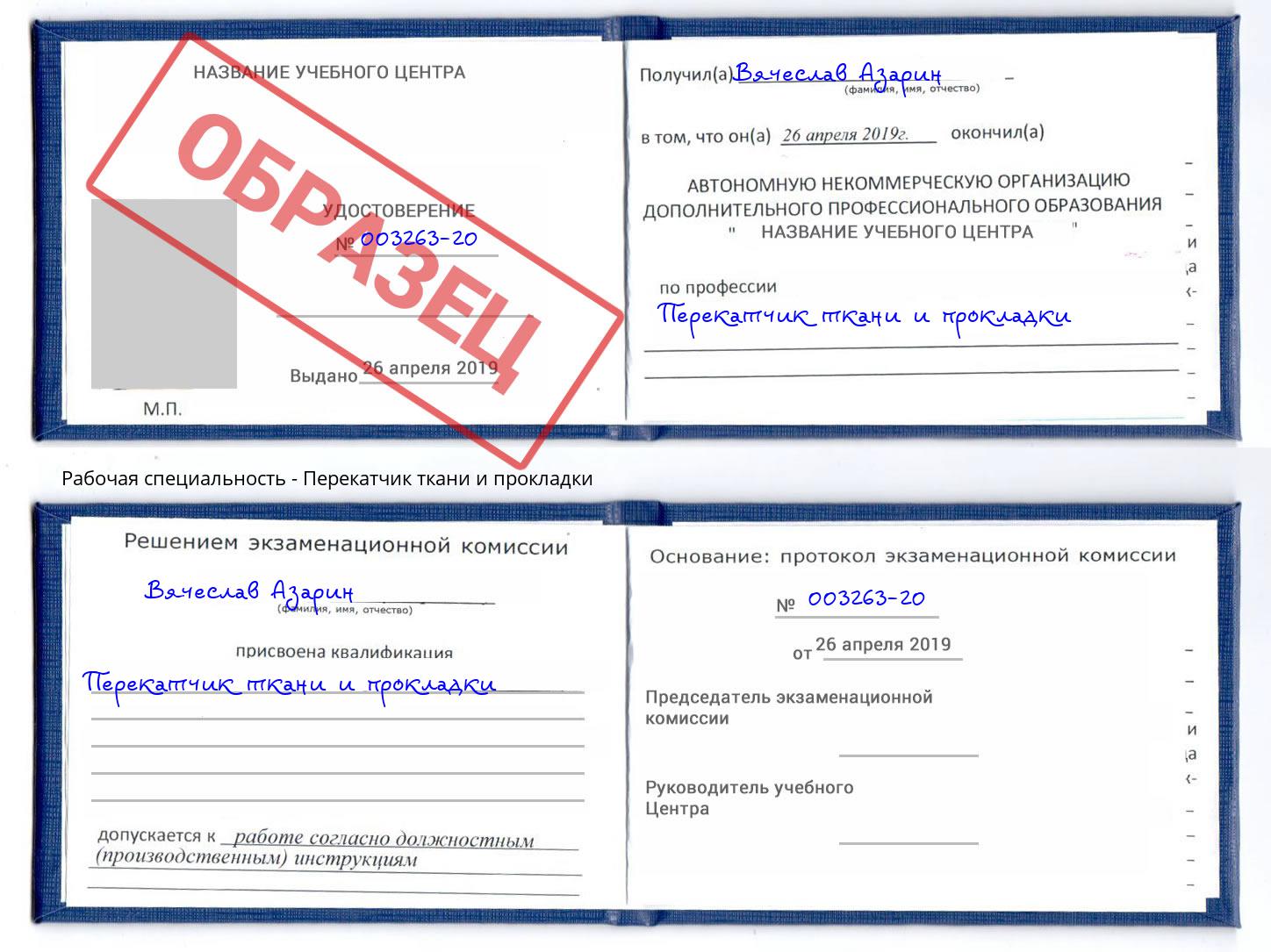 Перекатчик ткани и прокладки Волжск