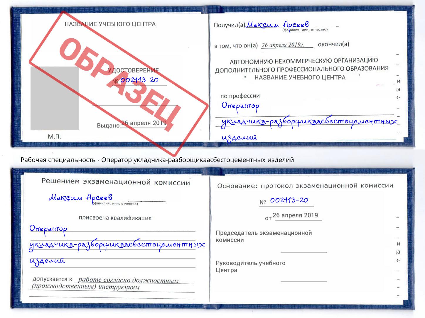 Оператор укладчика-разборщикаасбестоцементных изделий Волжск