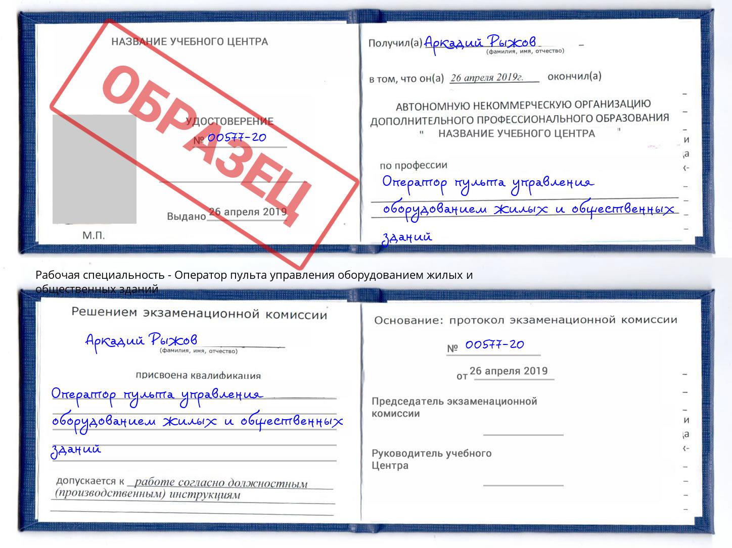 Оператор пульта управления оборудованием жилых и общественных зданий Волжск