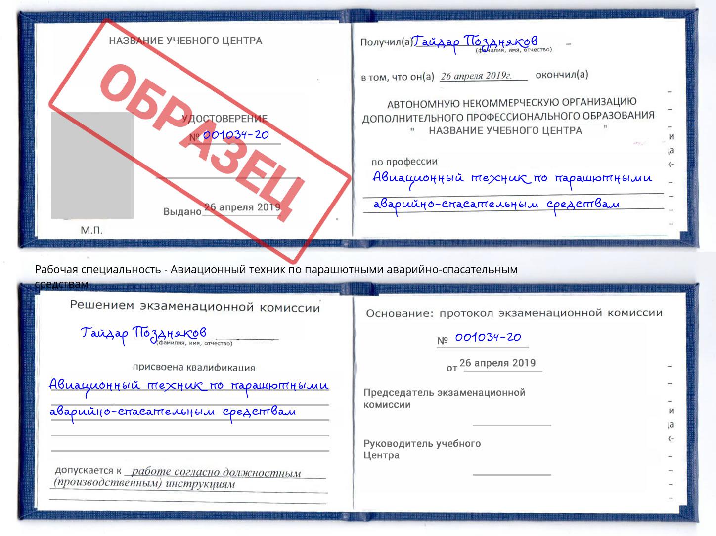 Авиационный техник по парашютными аварийно-спасательным средствам Волжск