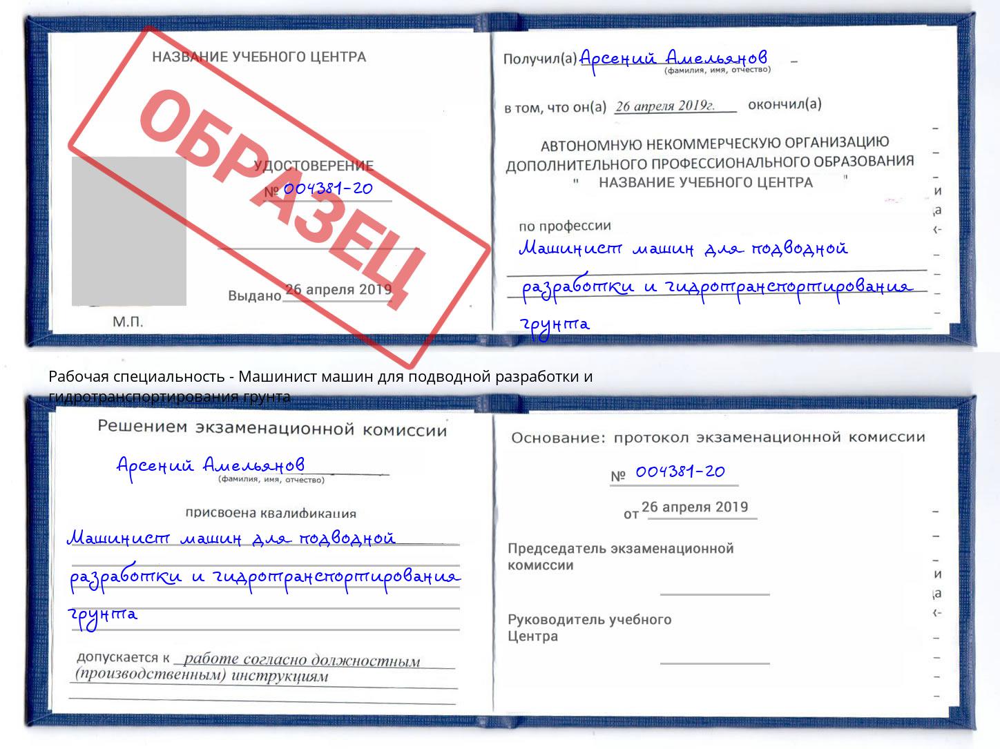 Машинист машин для подводной разработки и гидротранспортирования грунта Волжск