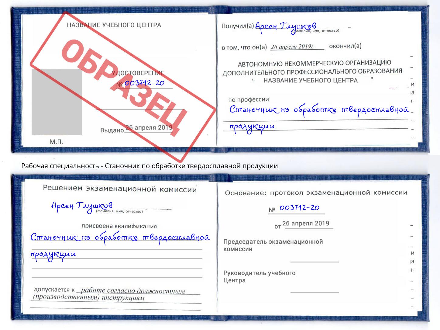 Станочник по обработке твердосплавной продукции Волжск