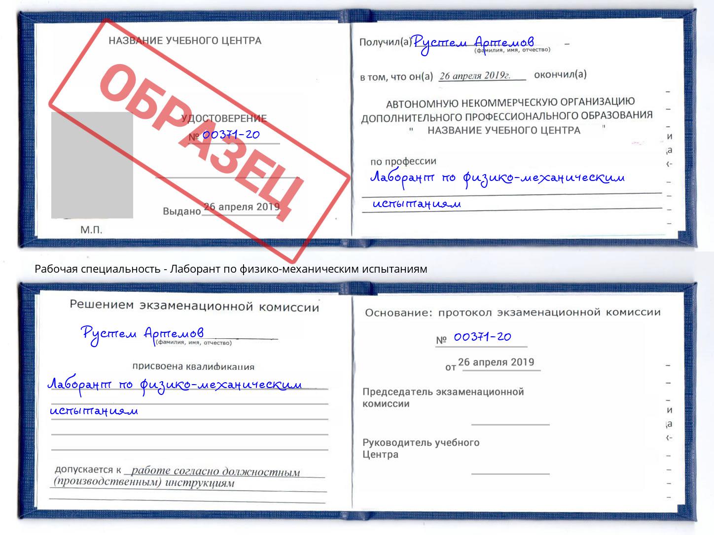 Лаборант по физико-механическим испытаниям Волжск