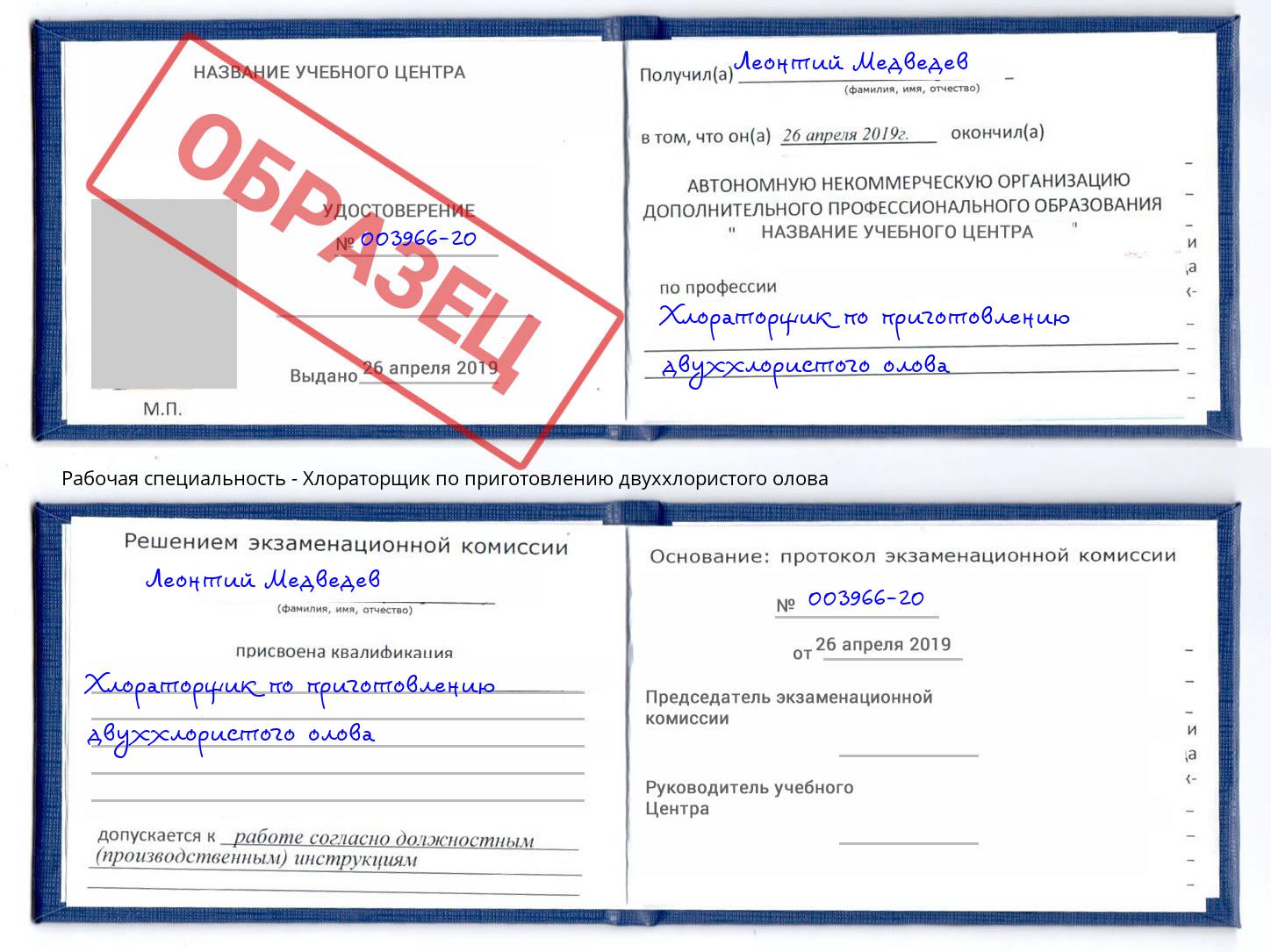 Хлораторщик по приготовлению двуххлористого олова Волжск