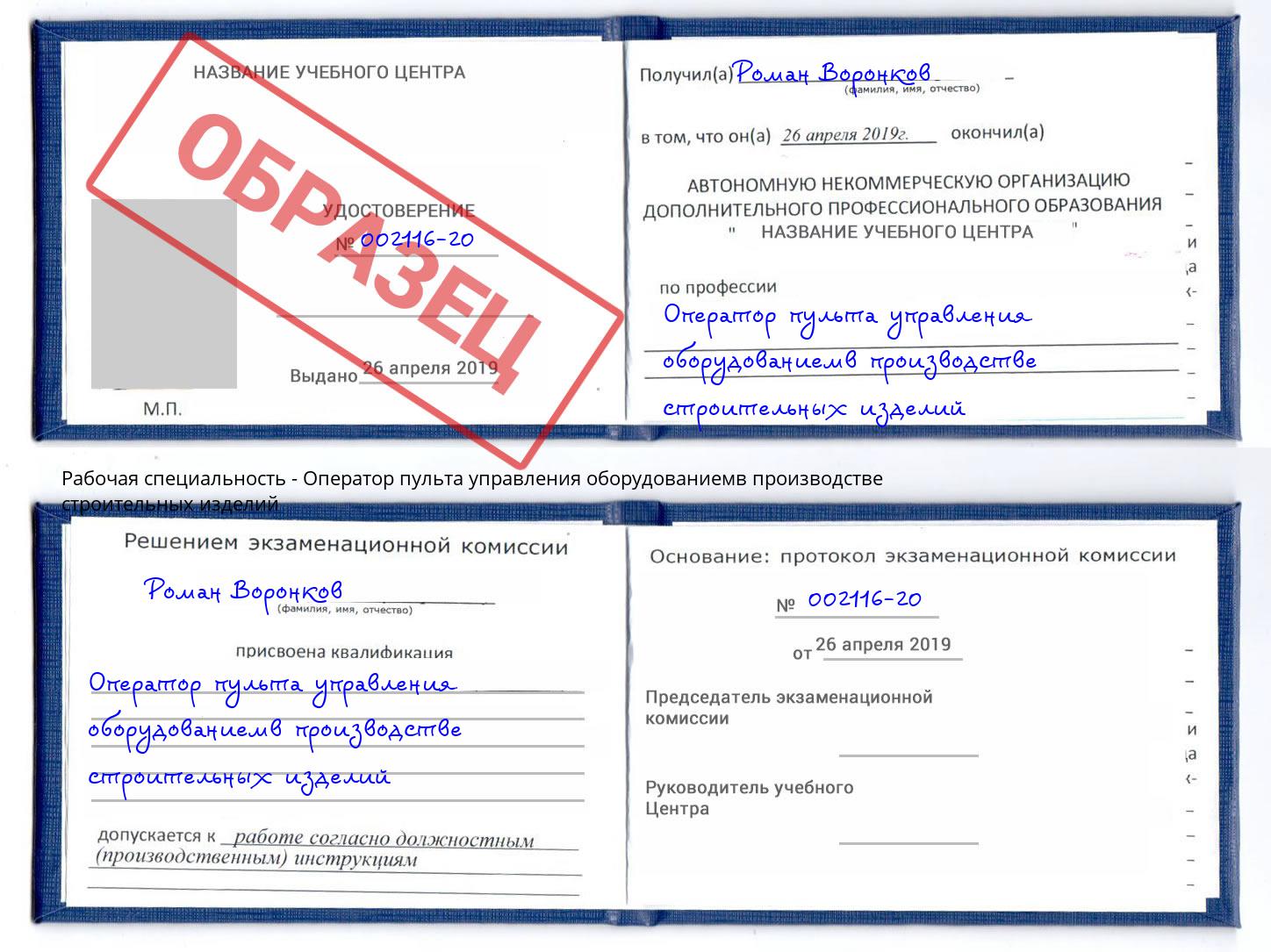 Оператор пульта управления оборудованиемв производстве строительных изделий Волжск