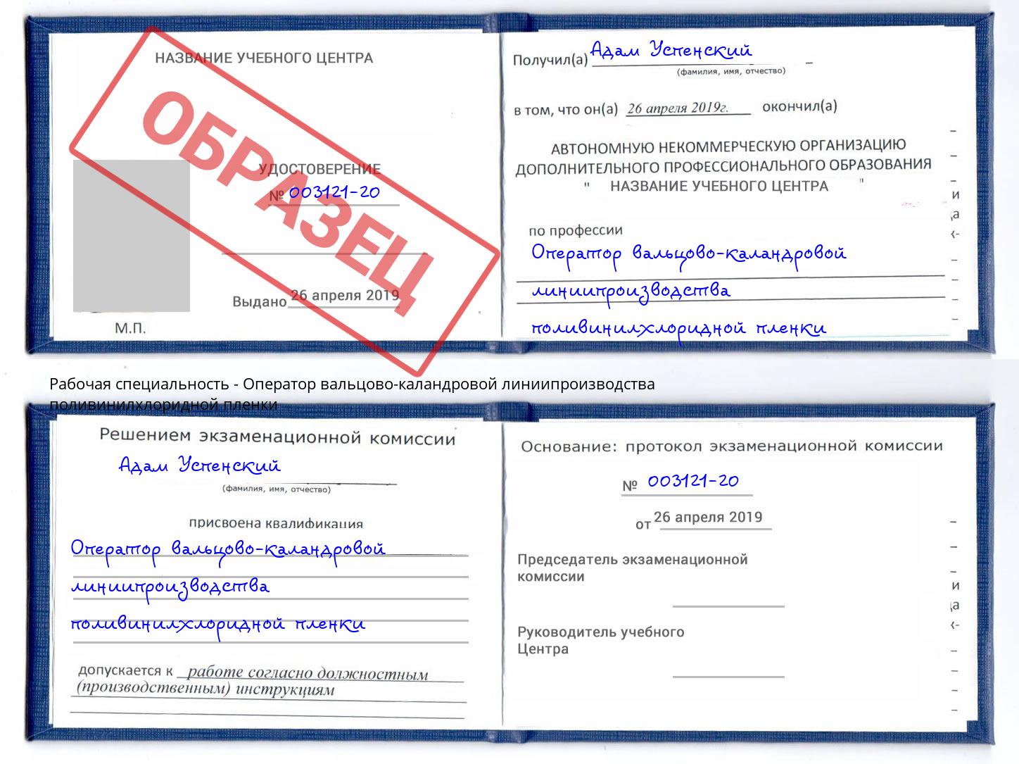 Оператор вальцово-каландровой линиипроизводства поливинилхлоридной пленки Волжск