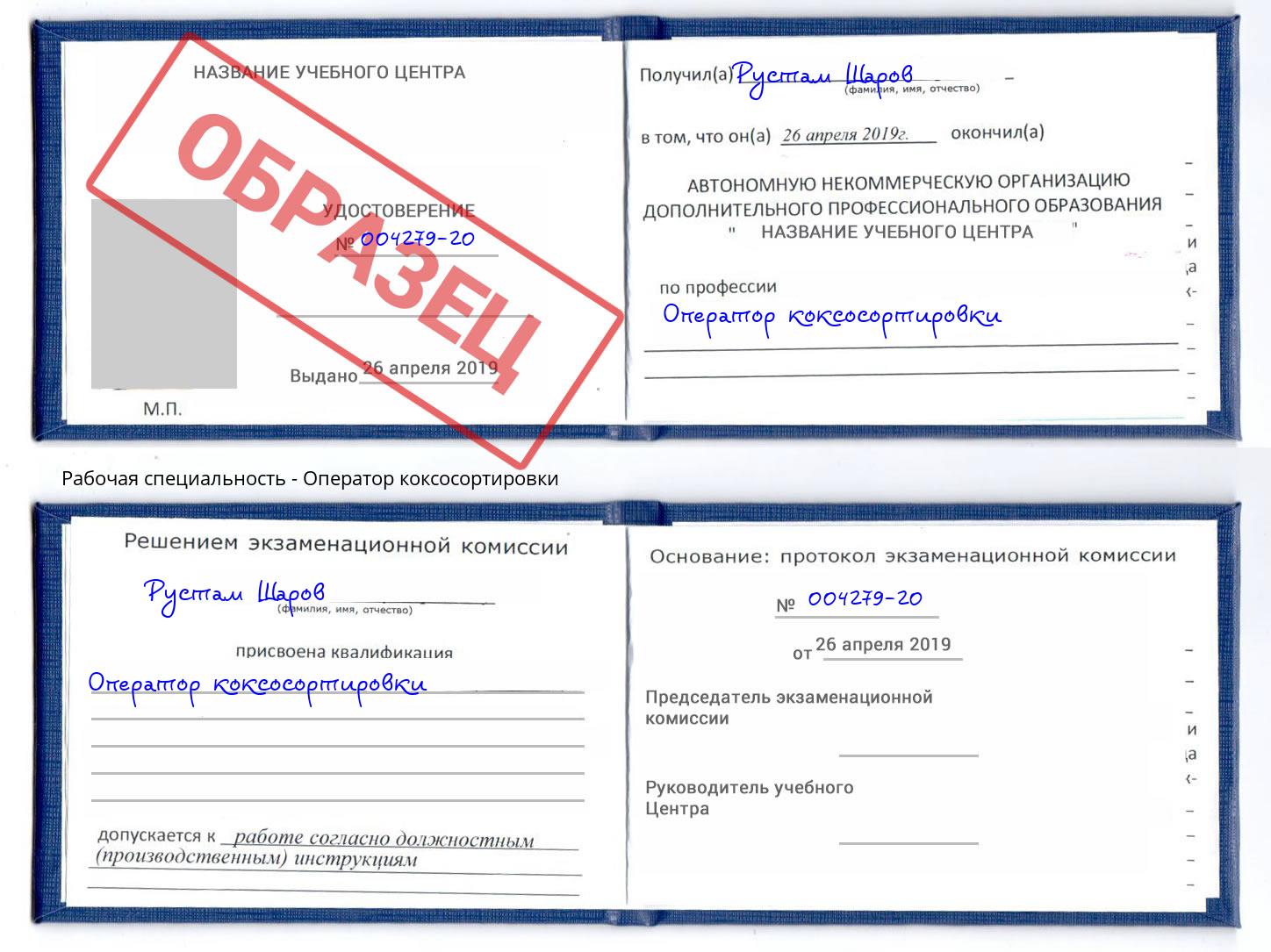 Оператор коксосортировки Волжск