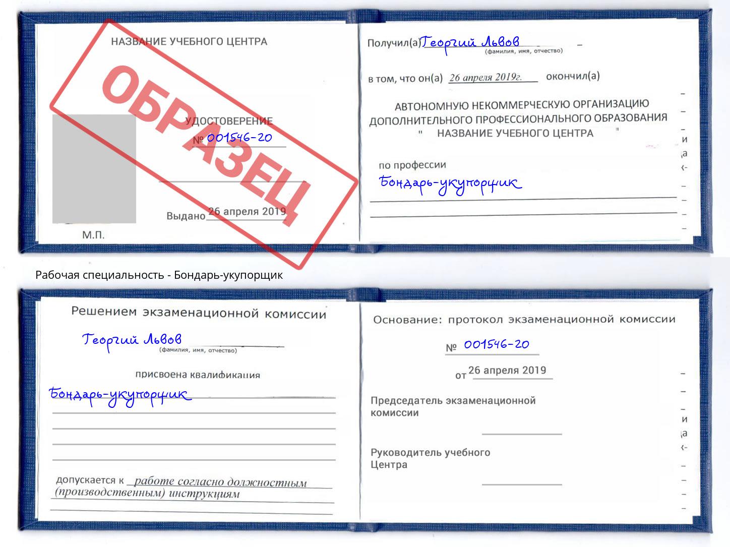 Бондарь-укупорщик Волжск