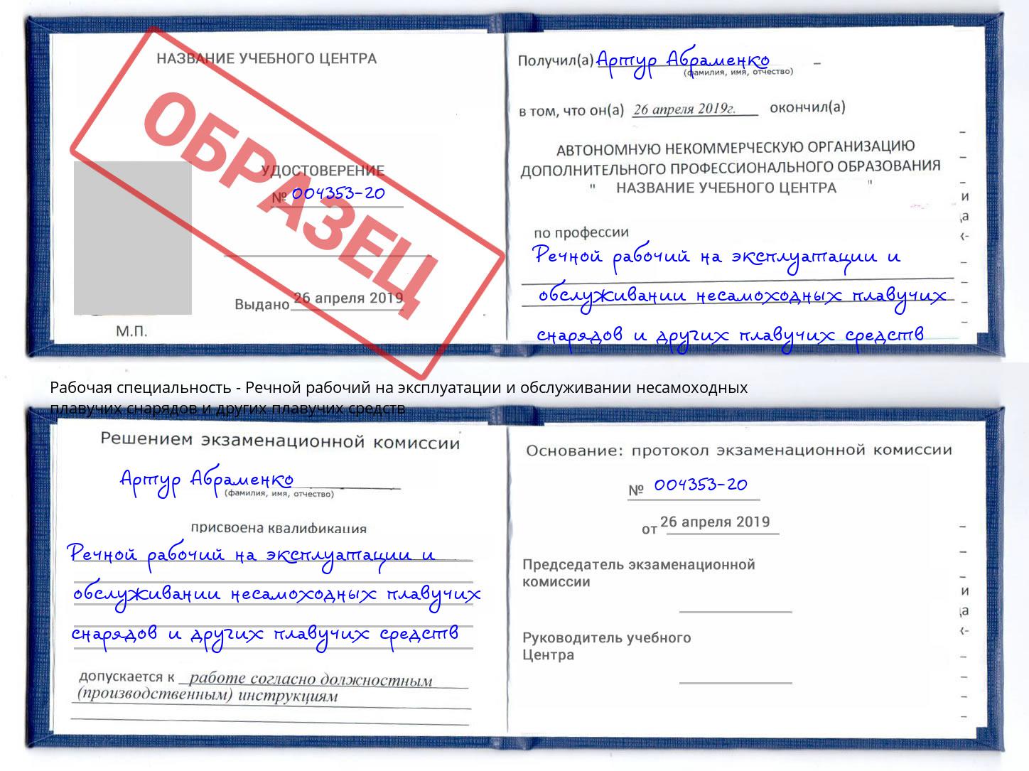 Речной рабочий на эксплуатации и обслуживании несамоходных плавучих снарядов и других плавучих средств Волжск