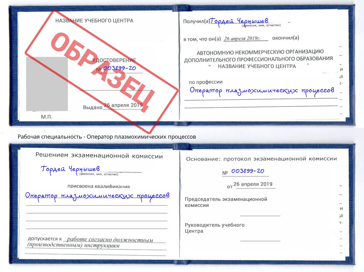 Оператор плазмохимических процессов Волжск