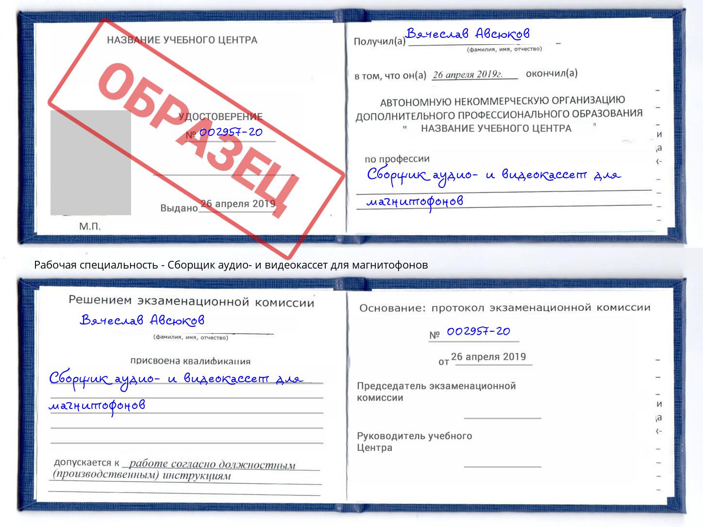 Сборщик аудио- и видеокассет для магнитофонов Волжск