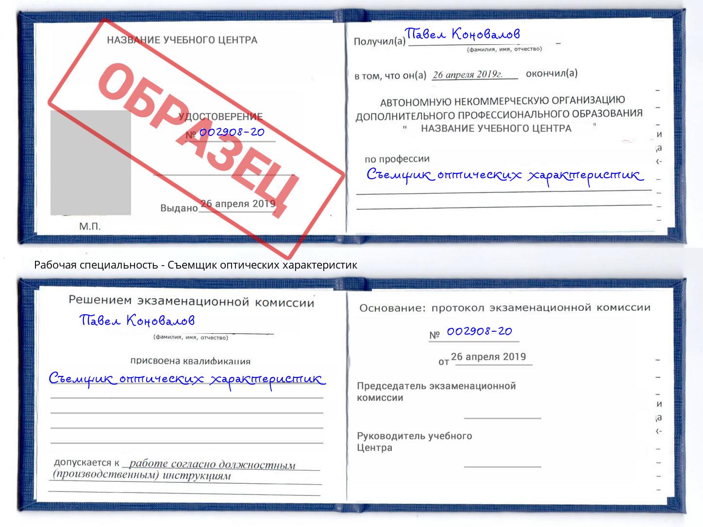 Съемщик оптических характеристик Волжск