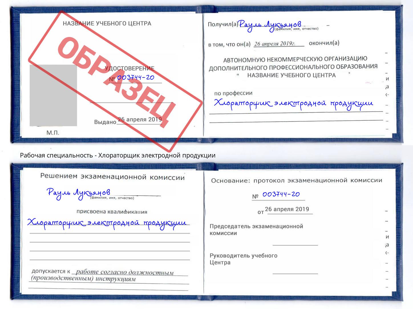 Хлораторщик электродной продукции Волжск
