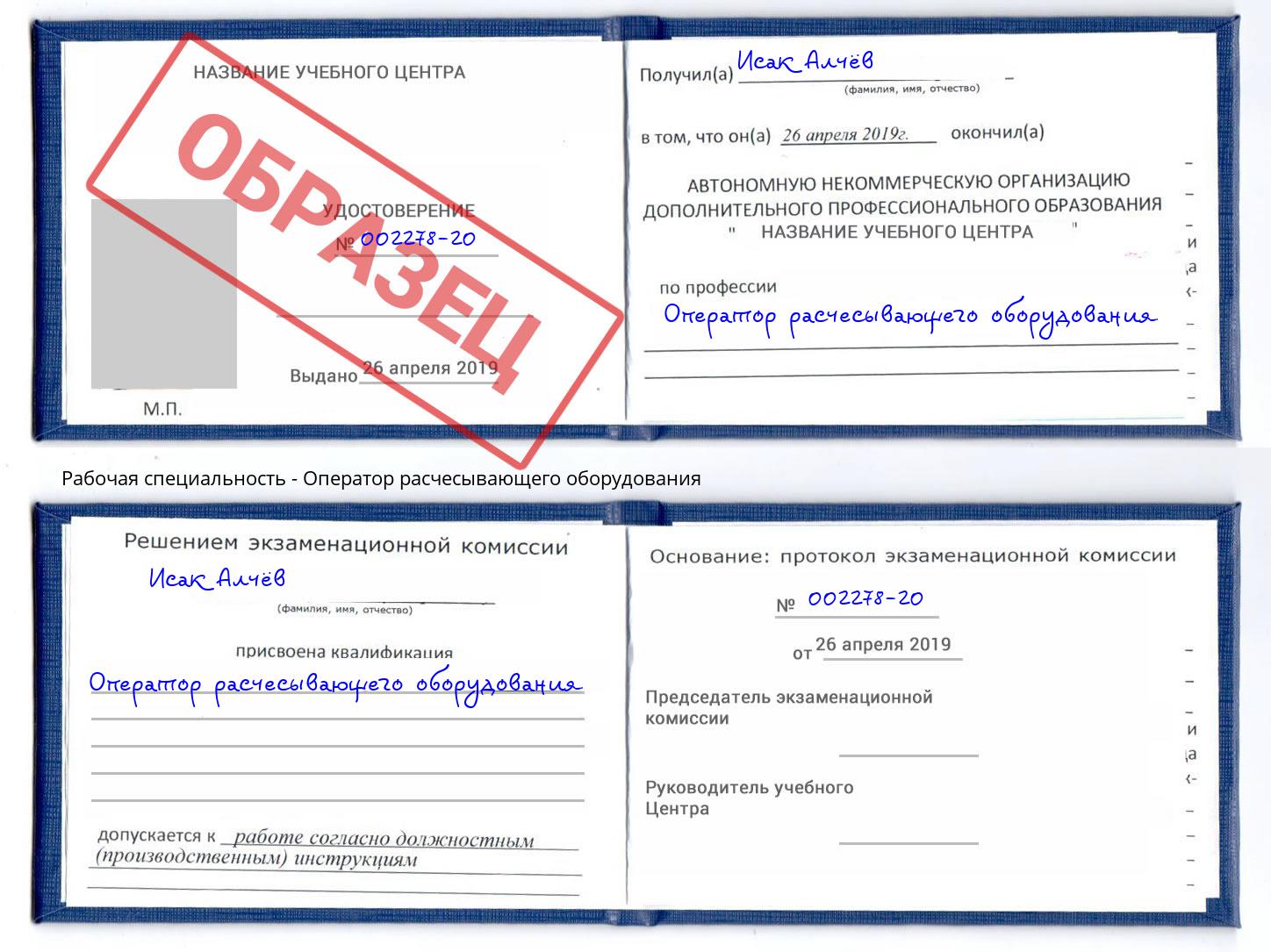 Оператор расчесывающего оборудования Волжск