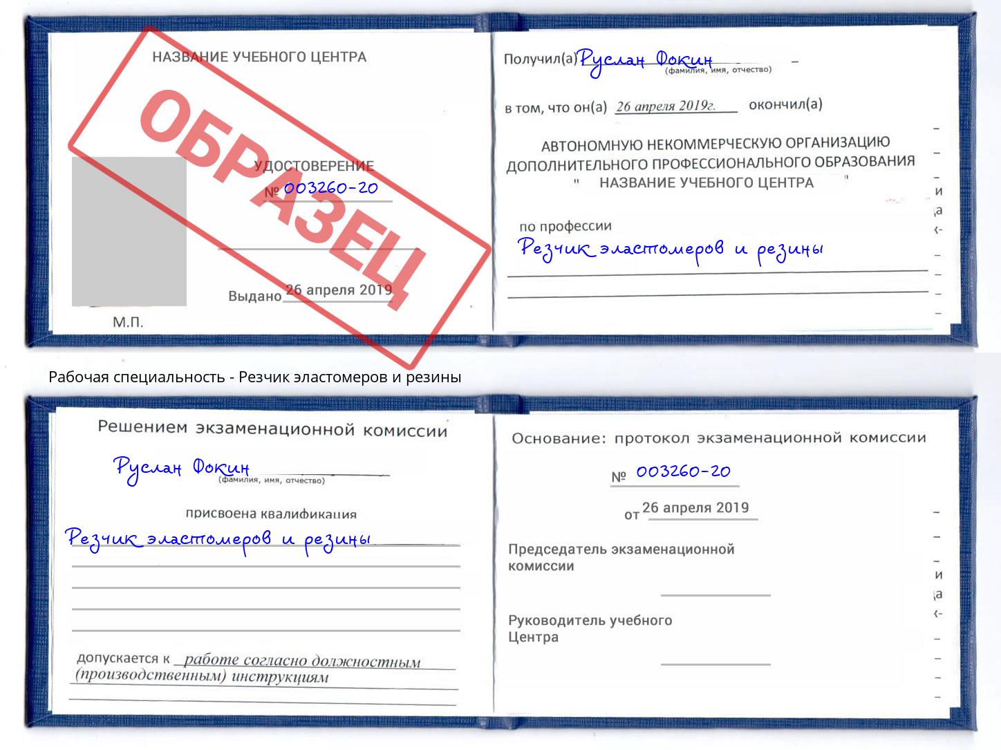 Резчик эластомеров и резины Волжск
