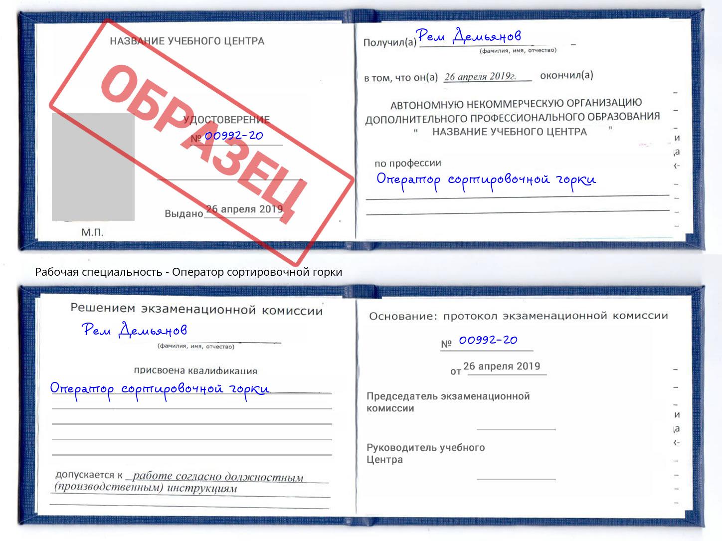 Оператор сортировочной горки Волжск