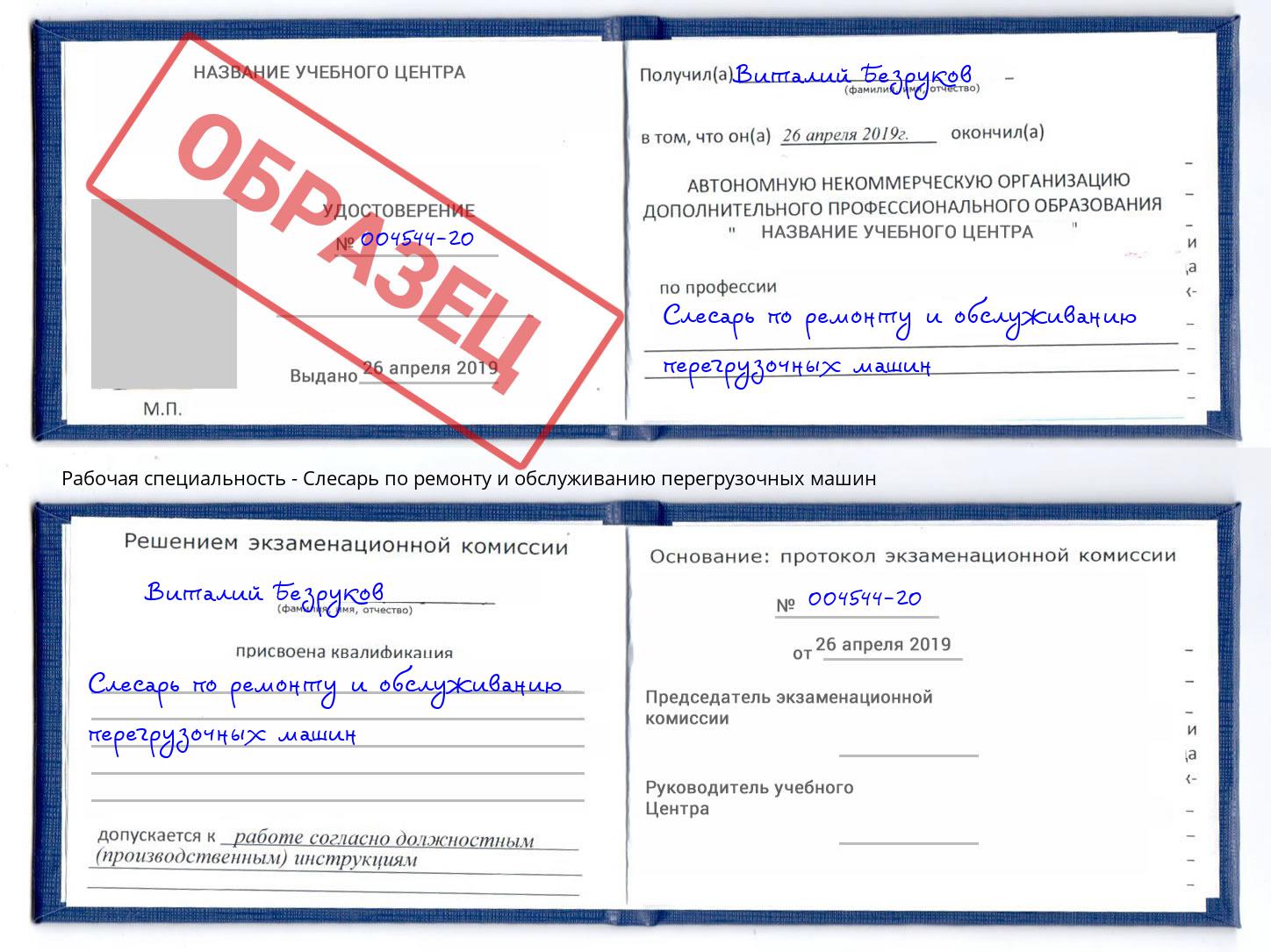 Слесарь по ремонту и обслуживанию перегрузочных машин Волжск