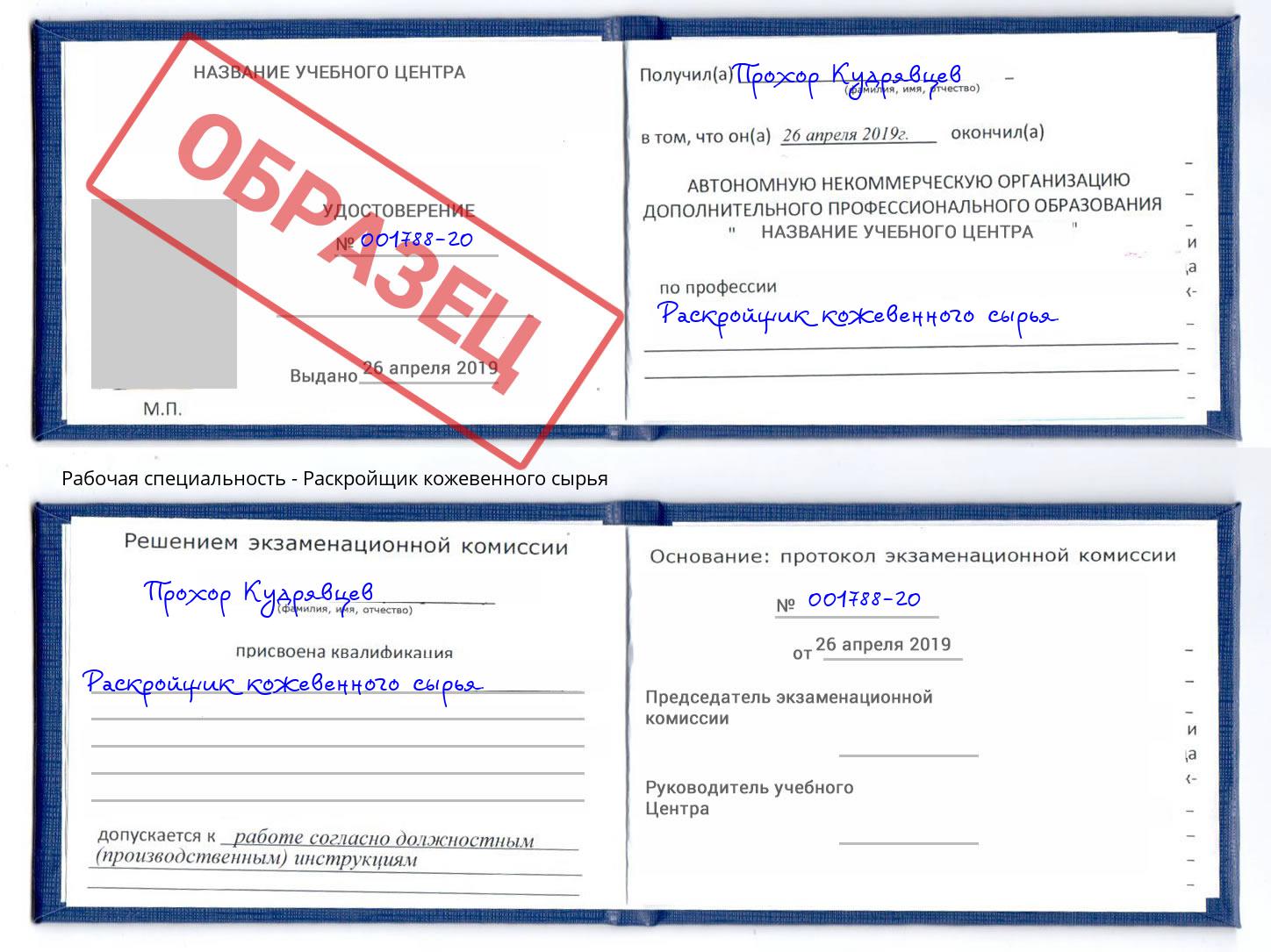 Раскройщик кожевенного сырья Волжск
