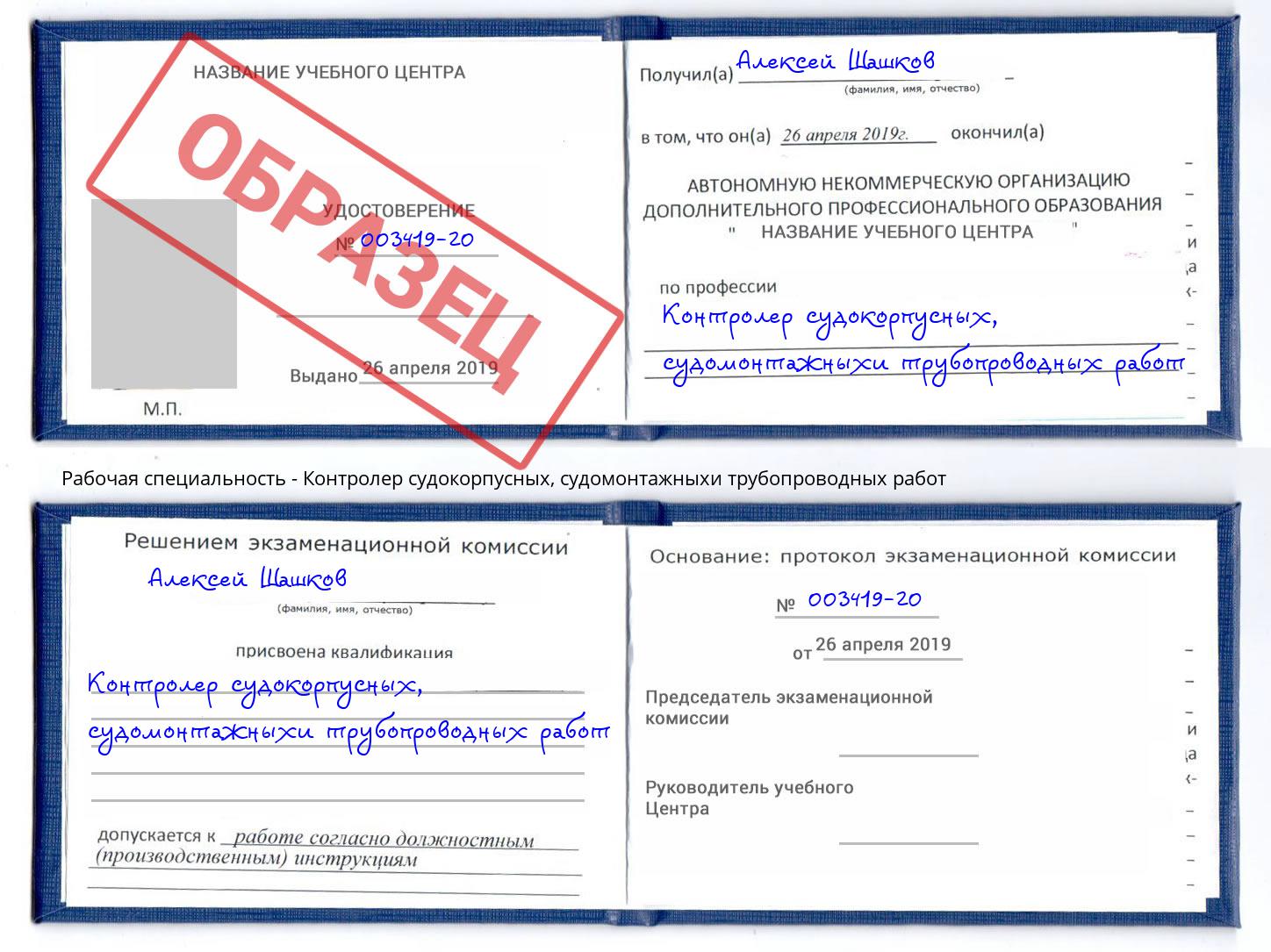 Контролер судокорпусных, судомонтажныхи трубопроводных работ Волжск