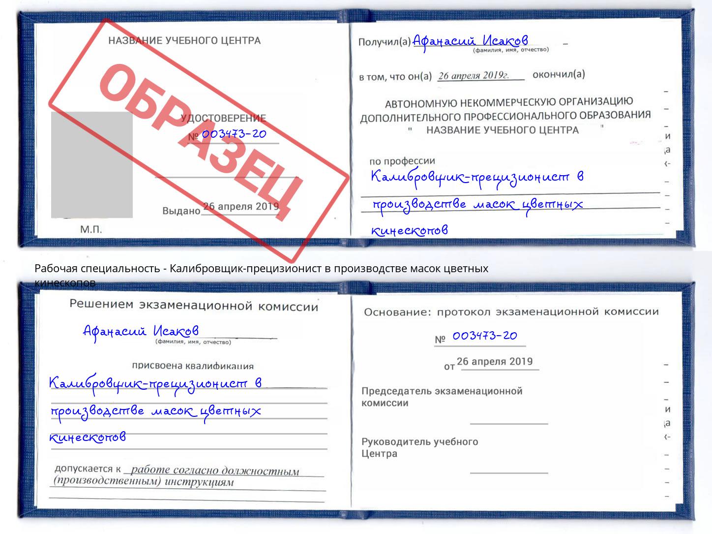 Калибровщик-прецизионист в производстве масок цветных кинескопов Волжск